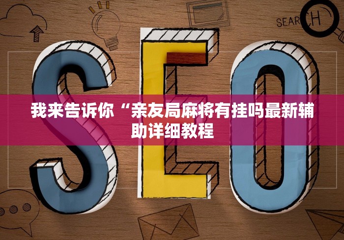 我来告诉你“亲友局麻将有挂吗最新辅助详细教程