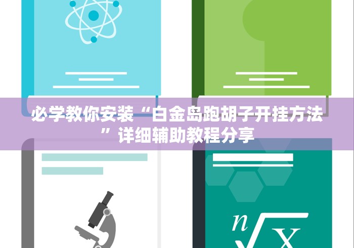 必学教你安装“白金岛跑胡子开挂方法”详细辅助教程分享