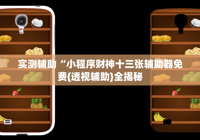 实测辅助“小程序财神十三张辅助器免费{透视辅助}全揭秘