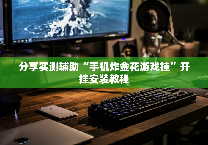 【第一攻略】“打跑得快一直输怎么破解”通用版下载教程! 【第一攻略】“打跑得快一直输怎么破解”通用版下载教程!