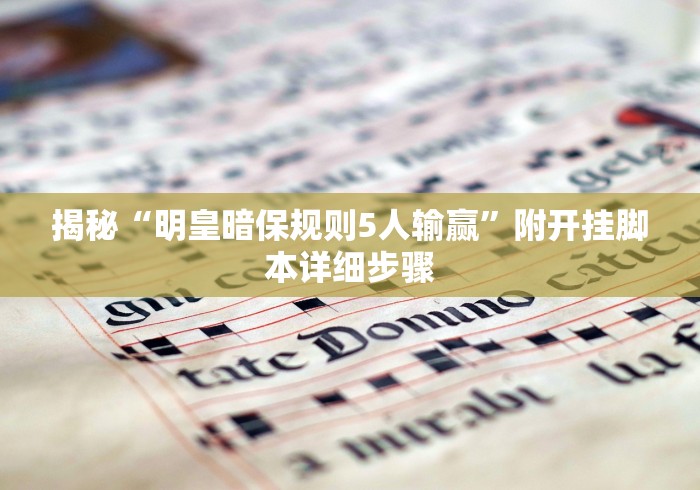 揭秘“明皇暗保规则5人输赢”附开挂脚本详细步骤