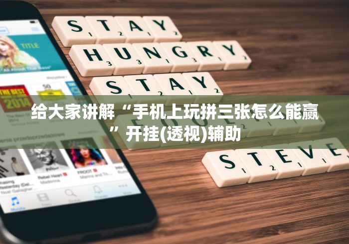 给大家讲解“手机上玩拼三张怎么能赢”开挂(透视)辅助 给大家讲解“手机上玩拼三张怎么能赢”开挂(透视)辅助