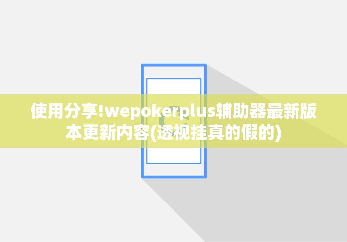 使用分享!wepokerplus辅助器最新版本更新内容(透视挂真的假的) 使用分享!wepokerplus辅助器最新版本更新内容(透视挂真的假的)