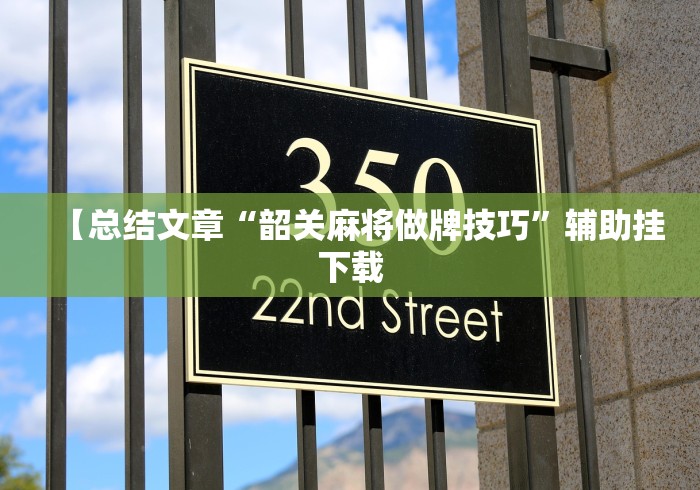 【总结文章“韶关麻将做牌技巧”辅助挂下载