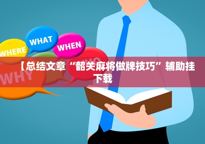 【总结文章“韶关麻将做牌技巧”辅助挂下载