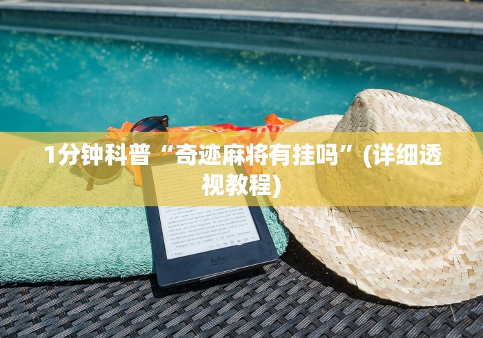 1分钟科普“奇迹麻将有挂吗”(详细透视教程) 1分钟科普“奇迹麻将有挂吗”(详细透视教程)