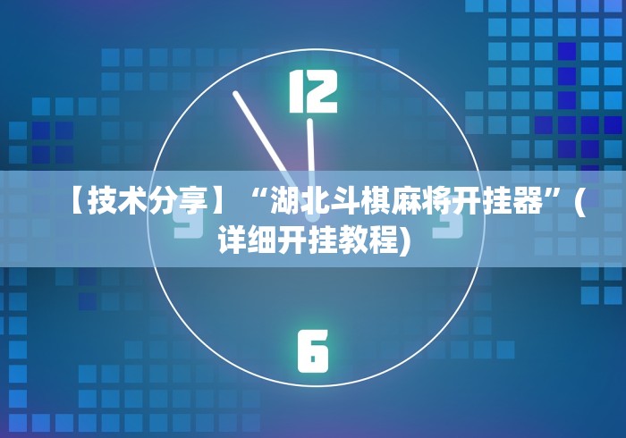 【技术分享】“湖北斗棋麻将开挂器”(详细开挂教程)