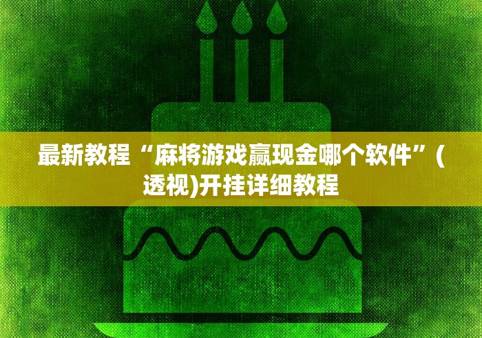 最新教程“麻将游戏赢现金哪个软件”(透视)开挂详细教程