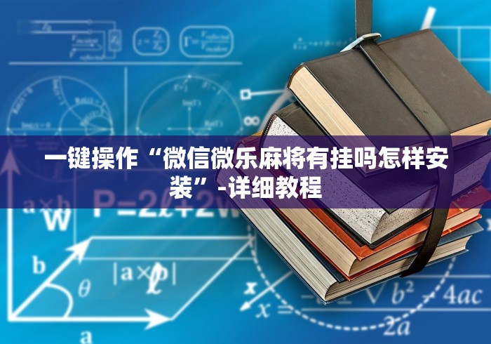 一键操作“微信微乐麻将有挂吗怎样安装”-详细教程