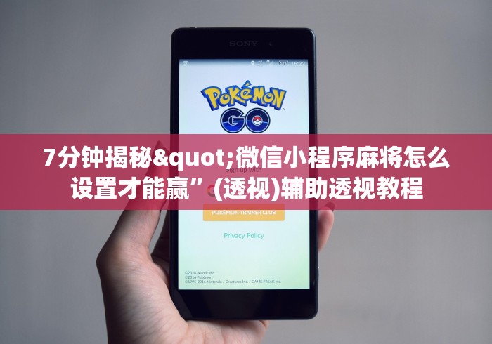 7分钟揭秘"微信小程序麻将怎么设置才能赢”(透视)辅助透视教程