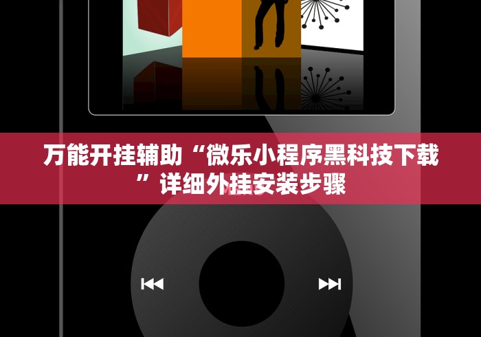 万能开挂辅助“微乐小程序黑科技下载”详细外挂安装步骤 万能开挂辅助“微乐小程序黑科技下载”详细外挂安装步骤