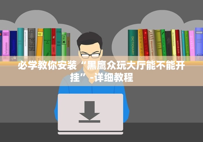 必学教你安装“黑鹰众玩大厅能不能开挂”-详细教程