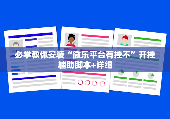 必学教你安装“微乐平台有挂不”开挂辅助脚本+详细