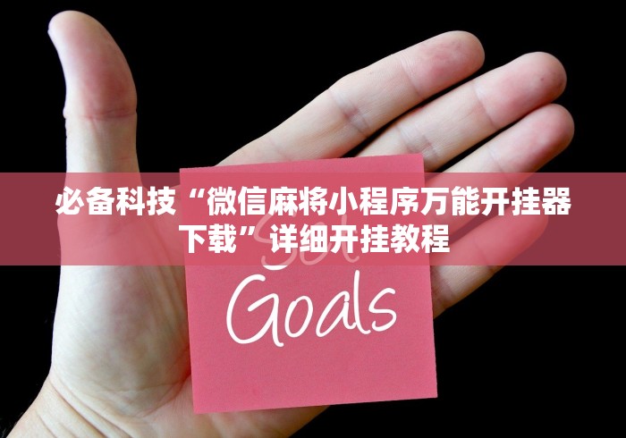 必备科技“微信麻将小程序万能开挂器下载”详细开挂教程