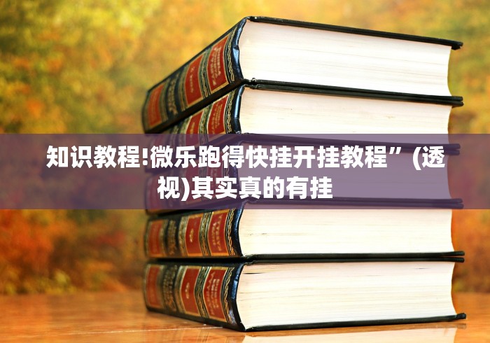 知识教程!微乐跑得快挂开挂教程”(透视)其实真的有挂