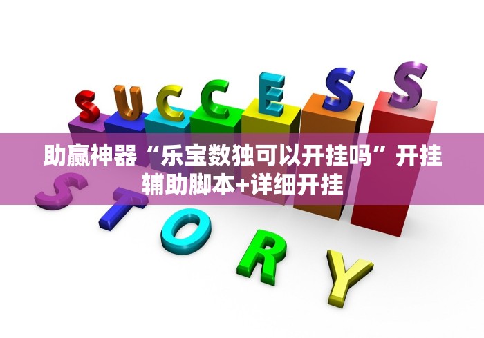 助赢神器“乐宝数独可以开挂吗”开挂辅助脚本+详细开挂