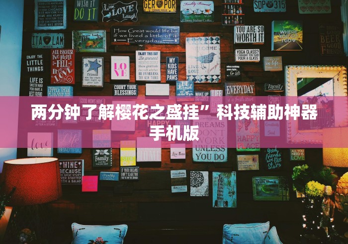 两分钟了解樱花之盛挂”科技辅助神器手机版 两分钟了解樱花之盛挂”科技辅助神器手机版