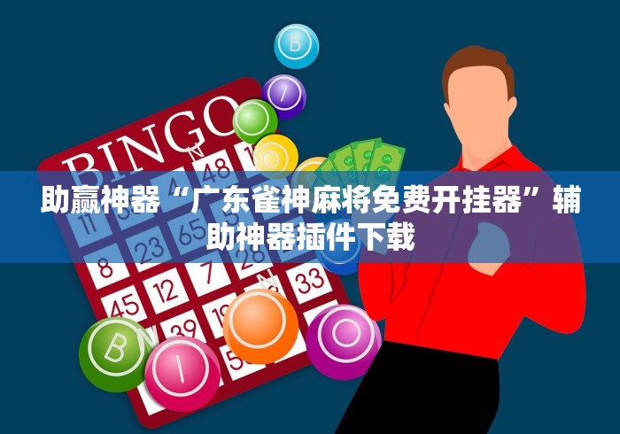 助赢神器“广东雀神麻将免费开挂器”辅助神器插件下载 助赢神器“广东雀神麻将免费开挂器”辅助神器插件下载