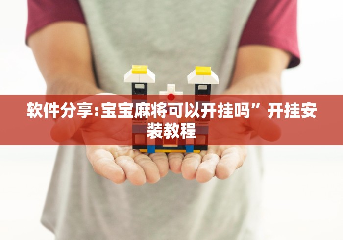 软件分享:宝宝麻将可以开挂吗”开挂安装教程