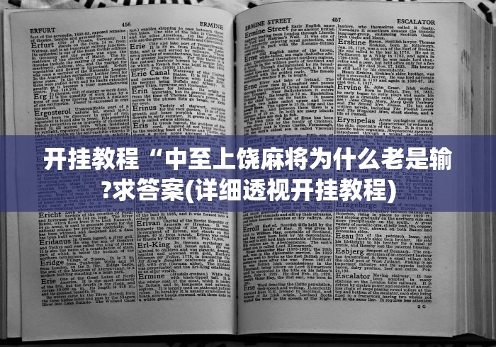 开挂教程“中至上饶麻将为什么老是输?求答案(详细透视开挂教程) 开挂教程“中至上饶麻将为什么老是输?求答案(详细透视开挂教程)