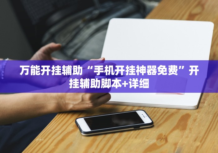 万能开挂辅助“手机开挂神器免费”开挂辅助脚本+详细