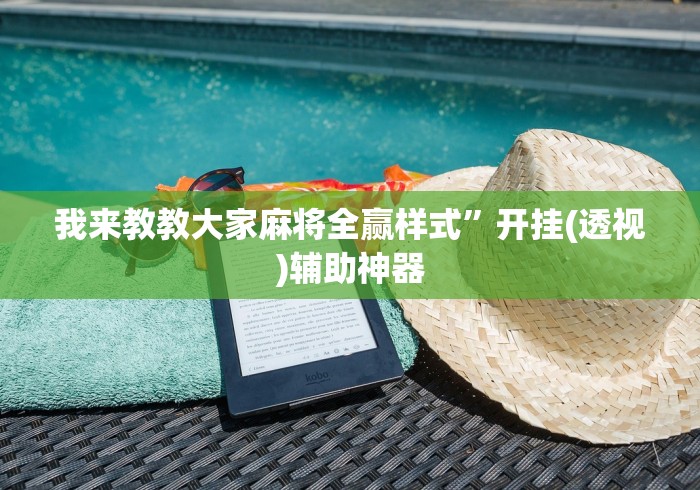 我来教教大家麻将全赢样式”开挂(透视)辅助神器