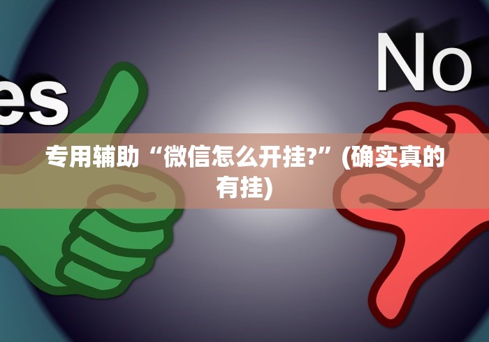 专用辅助“微信怎么开挂?”(确实真的有挂) 专用辅助“微信怎么开挂?”(确实真的有挂)
