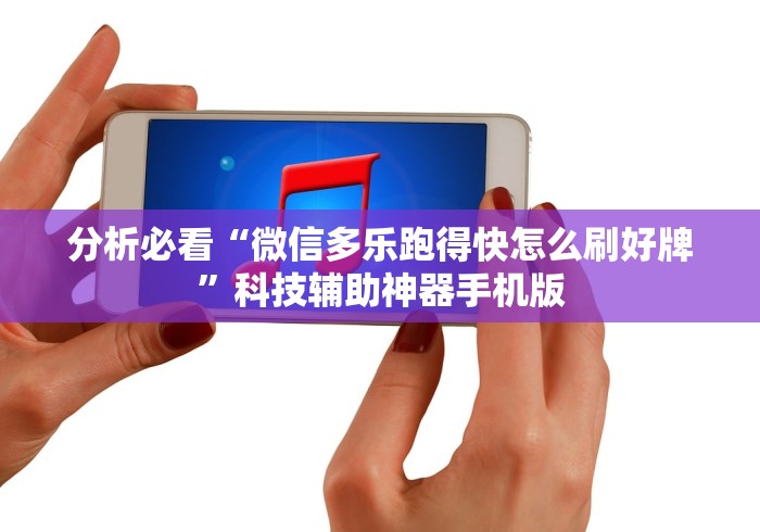 分析必看“微信多乐跑得快怎么刷好牌”科技辅助神器手机版 分析必看“微信多乐跑得快怎么刷好牌”科技辅助神器手机版