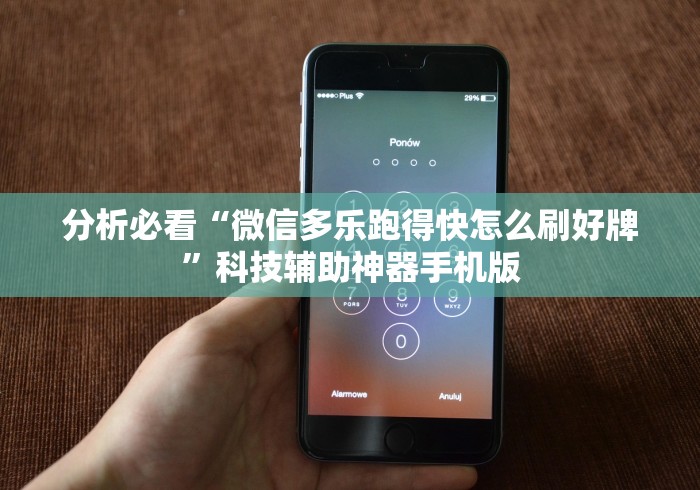 分析必看“微信多乐跑得快怎么刷好牌”科技辅助神器手机版 分析必看“微信多乐跑得快怎么刷好牌”科技辅助神器手机版