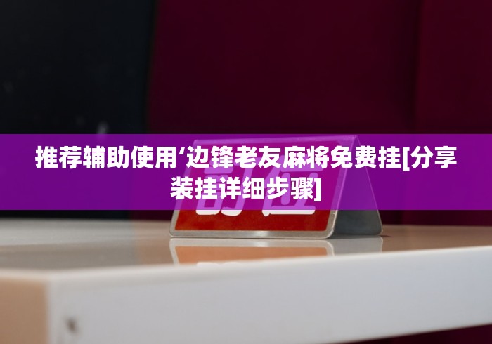 开挂技巧“在手机上玩拼三张技巧”(果然有透视挂) 开挂技巧“在手机上玩拼三张技巧”(果然有透视挂)