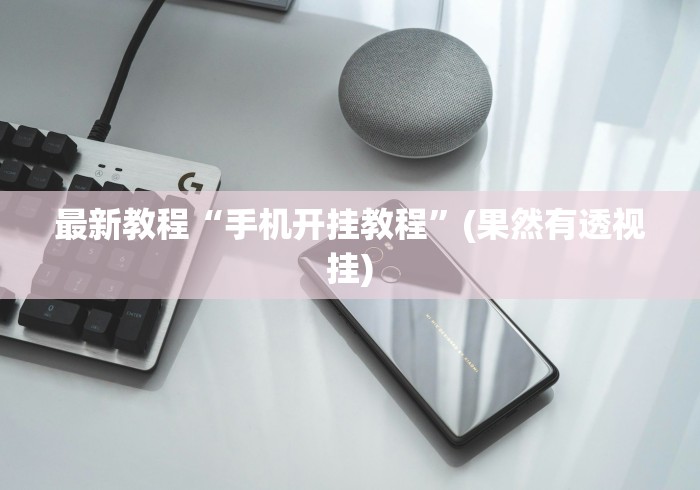最新教程“手机开挂教程”(果然有透视挂) 最新教程“手机开挂教程”(果然有透视挂)