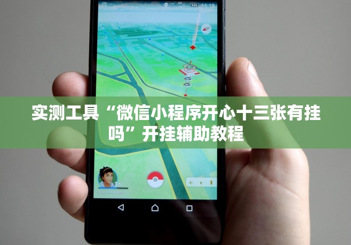 实测工具“微信小程序开心十三张有挂吗”开挂辅助教程 实测工具“微信小程序开心十三张有挂吗”开挂辅助教程