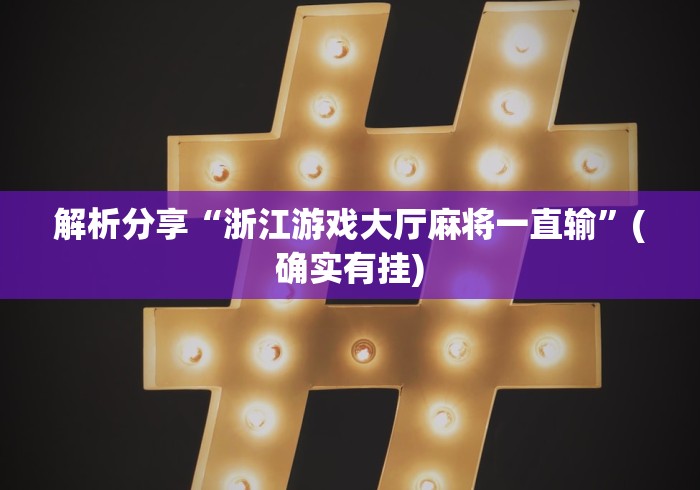 解析分享“浙江游戏大厅麻将一直输”(确实有挂) 解析分享“浙江游戏大厅麻将一直输”(确实有挂)