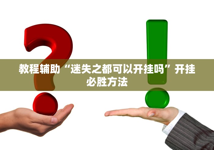 教程辅助“迷失之都可以开挂吗”开挂必胜方法