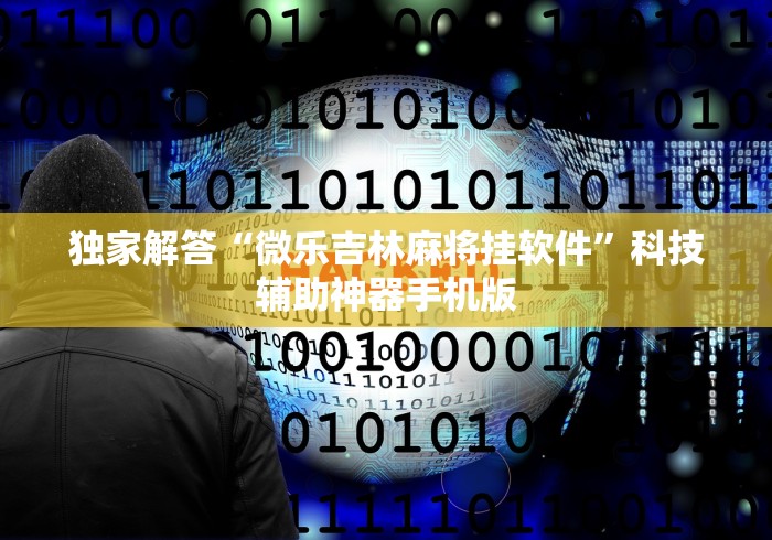 独家解答“微乐吉林麻将挂软件”科技辅助神器手机版 独家解答“微乐吉林麻将挂软件”科技辅助神器手机版
