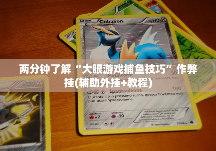 两分钟了解“大眼游戏捕鱼技巧”作弊挂(辅助外挂+教程) 两分钟了解“大眼游戏捕鱼技巧”作弊挂(辅助外挂+教程)