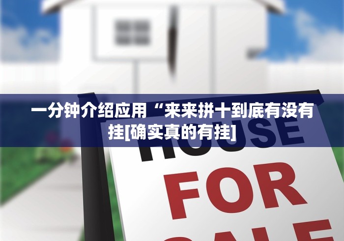 一分钟介绍应用“来来拼十到底有没有挂[确实真的有挂]