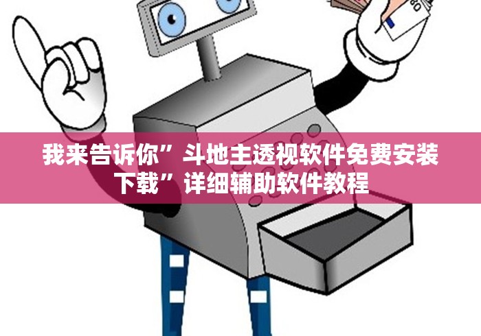 我来告诉你”斗地主透视软件免费安装下载”详细辅助软件教程