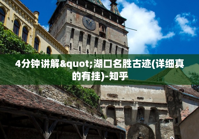 4分钟讲解"湖口名胜古迹(详细真的有挂)-知乎