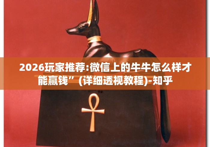 2026玩家推荐:微信上的牛牛怎么样才能赢钱”(详细透视教程)-知乎