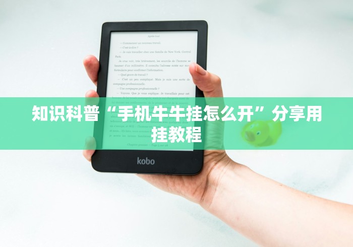 知识科普“手机牛牛挂怎么开”分享用挂教程