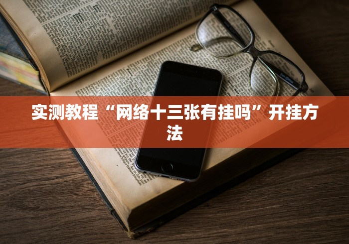 实测教程“网络十三张有挂吗”开挂方法 实测教程“网络十三张有挂吗”开挂方法