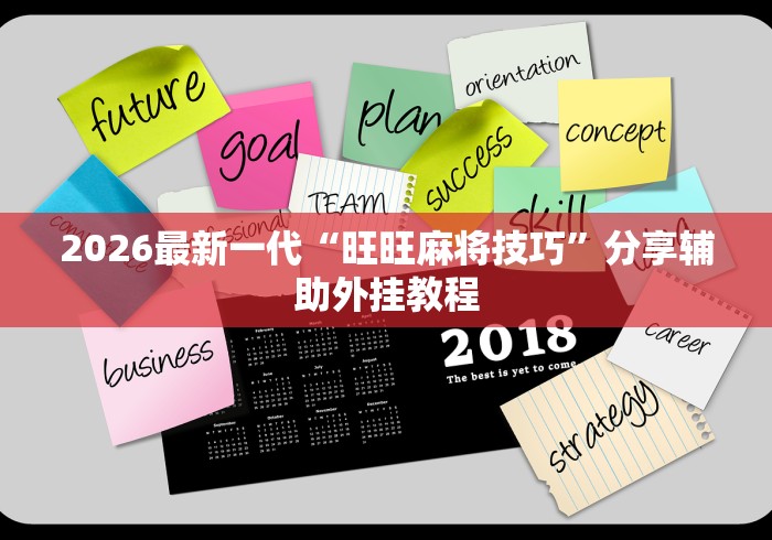 2026最新一代“旺旺麻将技巧”分享辅助外挂教程