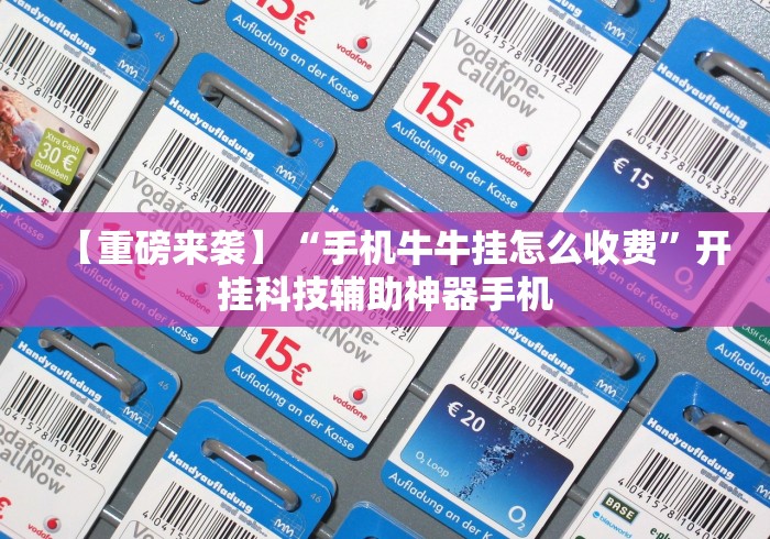 【重磅来袭】“手机牛牛挂怎么收费”开挂科技辅助神器手机