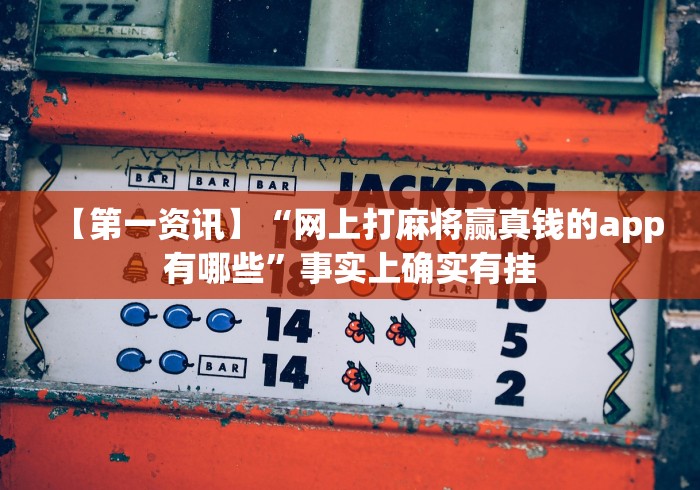 【第一资讯】“网上打麻将赢真钱的app有哪些”事实上确实有挂 【第一资讯】“网上打麻将赢真钱的app有哪些”事实上确实有挂