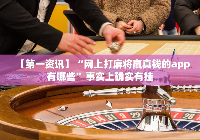 【第一资讯】“网上打麻将赢真钱的app有哪些”事实上确实有挂 【第一资讯】“网上打麻将赢真钱的app有哪些”事实上确实有挂