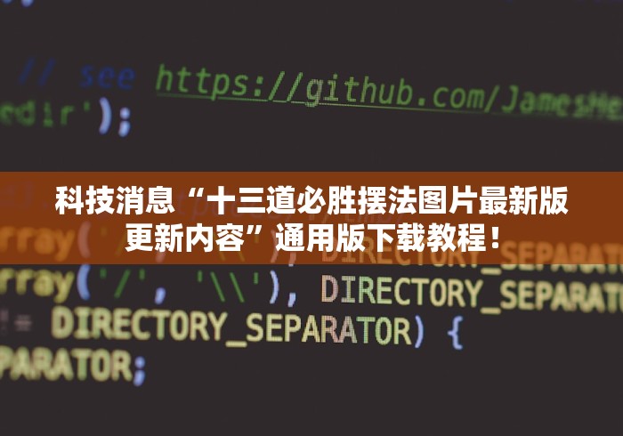科技消息“十三道必胜摆法图片最新版更新内容”通用版下载教程！