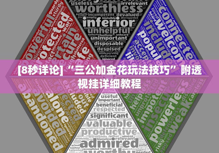 [8秒详论]“三公加金花玩法技巧”附透视挂详细教程