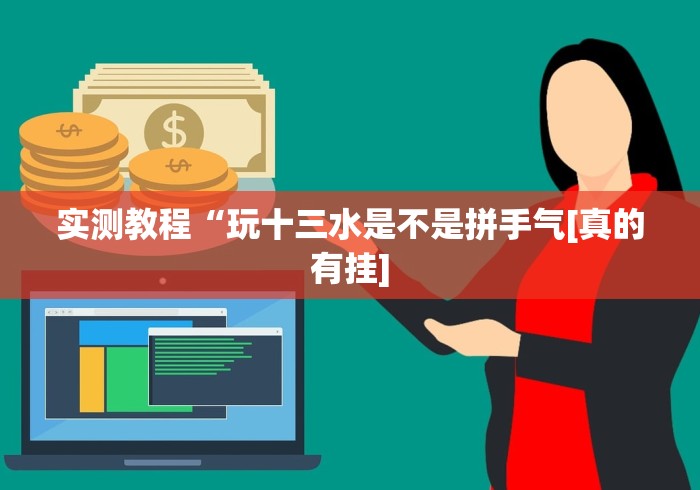 实测教程“玩十三水是不是拼手气[真的有挂]