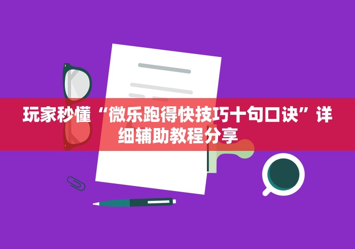 玩家秒懂“微乐跑得快技巧十句口诀”详细辅助教程分享